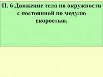 П. 6 Движение тела по окружности с постоянной по модулю скоростью