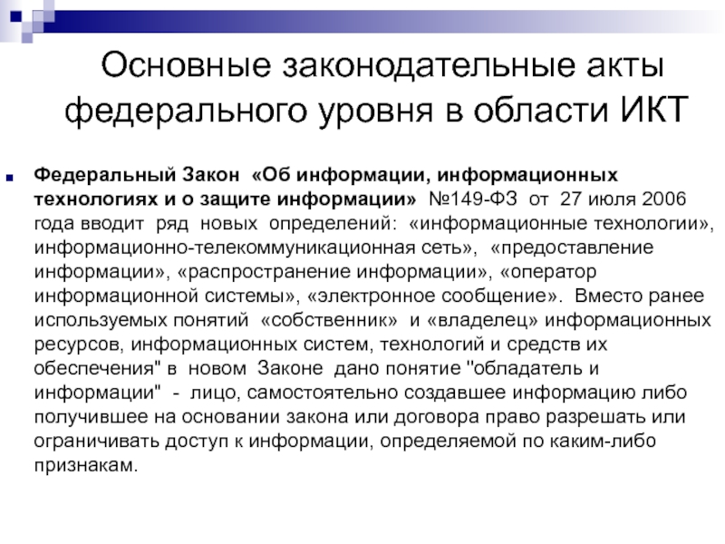 Правовые акты федерального уровня. Какие есть акты федерального законодательства Информатика. Какие есть акты федерального законодательства ин. Законодательство в информатике. Акты федерального закона о защите информации.