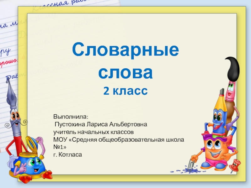 Презентация к уроку русского языка. 2 класс.