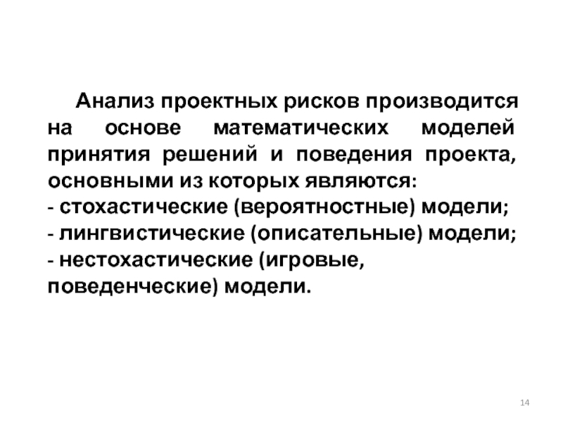 Информация о принимаемых рисках. Стохастические модели принятия решений. Математическая модель принятия решений. Математическое моделирование предпринимательских рисков. Нестохастические.