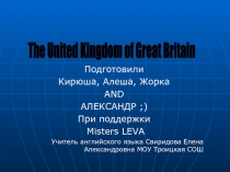 The United Kingdom of Great Britain 7 класс