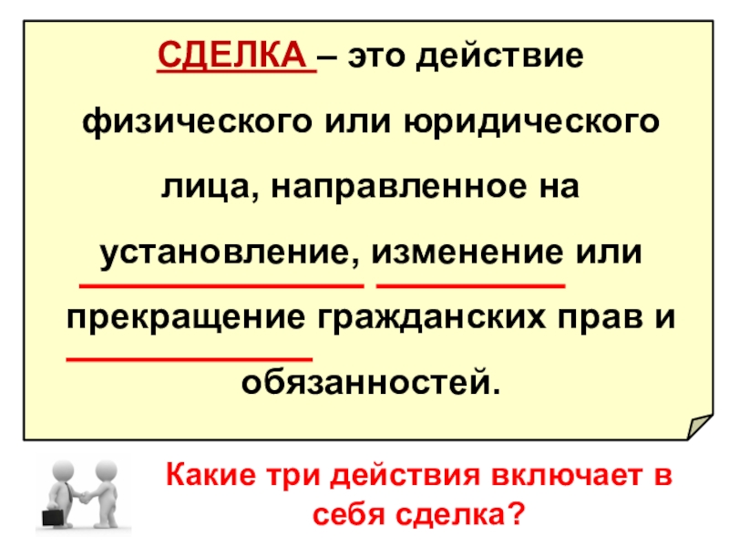 За вас эти действия. Сделка. Действие физического или юридического лица. Сделка это действие. Сделка это действие физических и юридических.