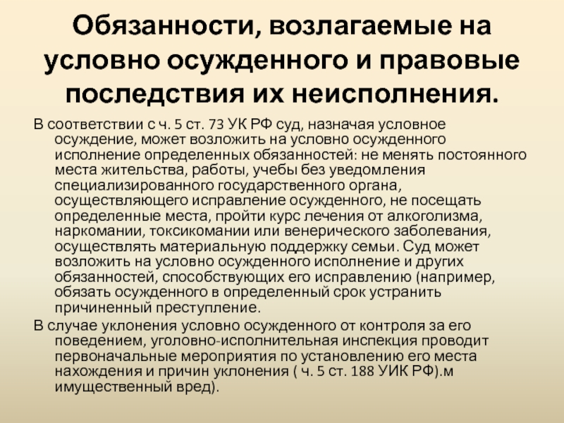 Условное считается судимостью. Обязанности условно осужденного. Правовые последствия условного осуждения. Обязанности возлагаемые на условно осужденного. Ст 73 УК РФ.