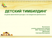 ДЕТСКИЙ ТИМБИЛДИНГ