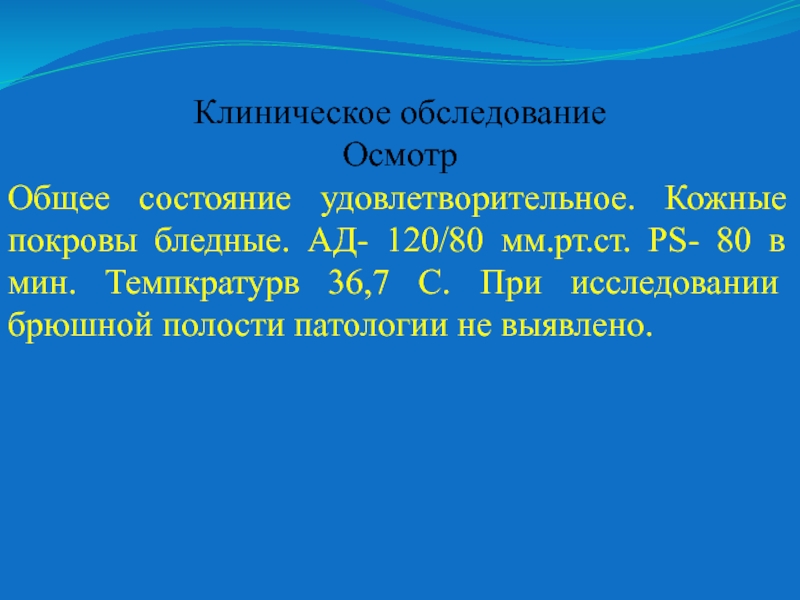 48 пациентов. Общее состояние удовлетворительное кожные покровы. Задачи клинического обследования. Общее состояние удовлетворительное кожные покровы чистые. Ад 120 в мин.