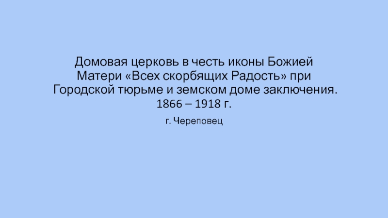 Презентация Домовая церковь в честь иконы Божией Матери Всех скорбящих Радость  при