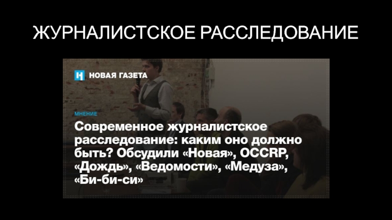 Журналистское расследование. Журналисты расследователи. Журналистское расследование презентация. Методы журналистского расследования.