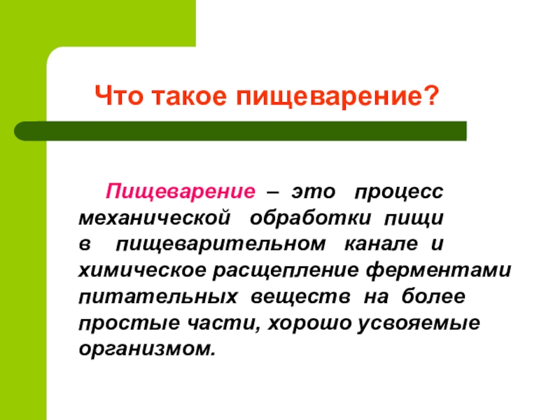 Пищеварение это. Пищеварение. Пищеварение определение. Пищеваривание. Пищеварение это в биологии.