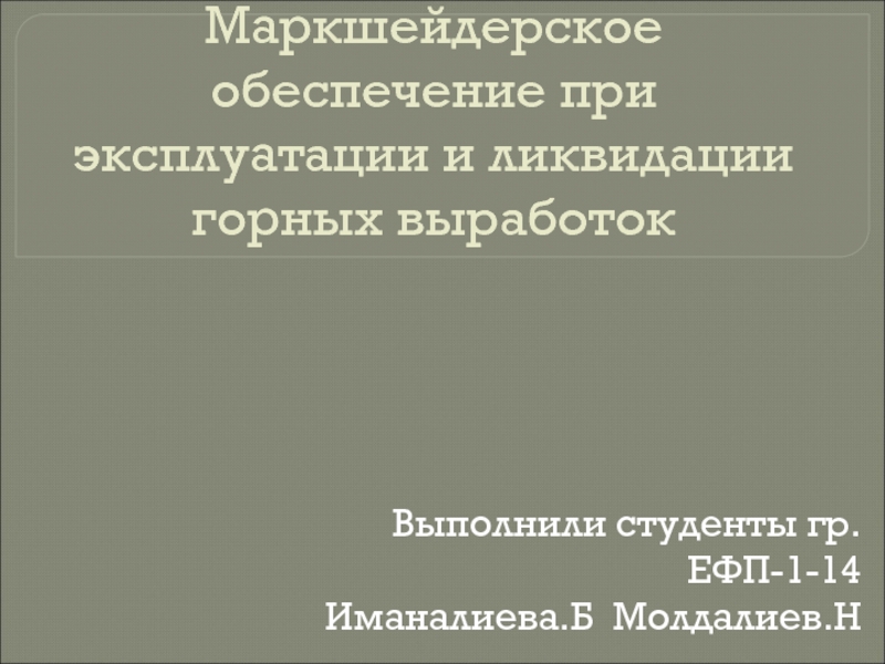 Презентация Маркшейдерское обеспечение при эксплуатации и ликвидации горных выработок