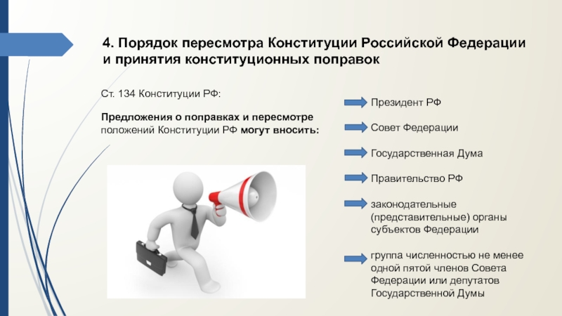 Реферат: Порядок пересмотра Конституции Российской Федерации и принятия конституционных поправок