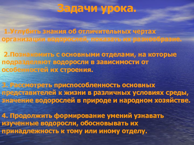 Наука изучающая водоросли. Черты водорослей. Черты приспособленности водорослей. Черты усложнения организации водорослей. Черты усложнения организации их значение водоросли.