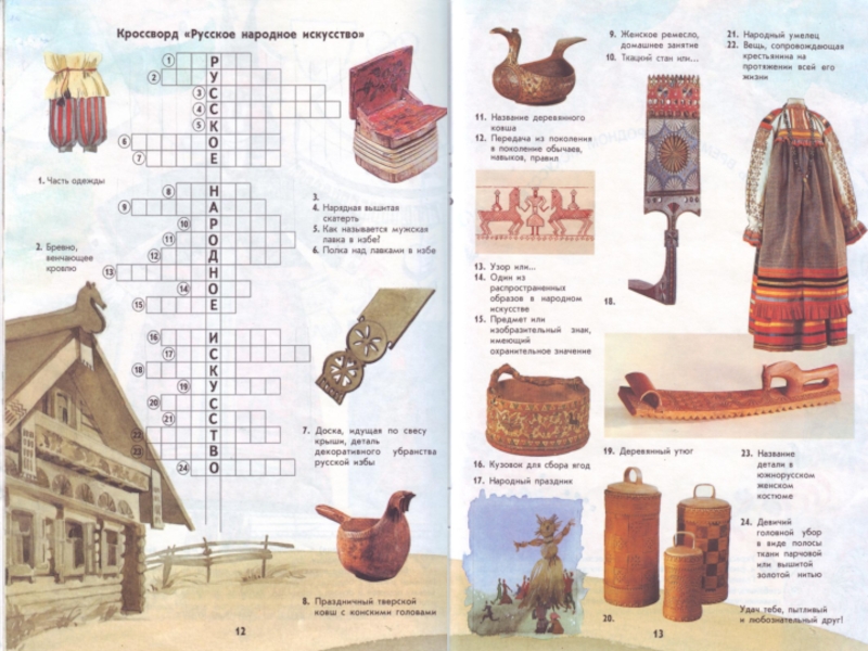 Русские народные кроссворды. Кроссворд на тему народное искусство. Кроссворд по изо на тему русское народное искусство. Кроссворд по теме народное декоративно-прикладное искусство. Кроссворд по теме народные Художественные промыслы изо.