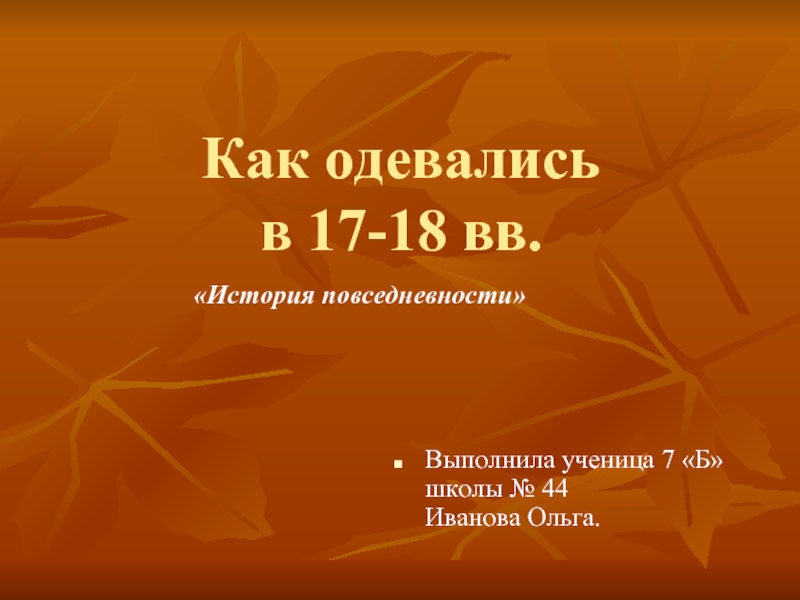 Как одевались в 17-18 веке