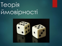 Теорія ймовірності
