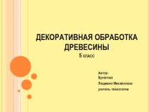 Декоративная обработка древесины 5 класс