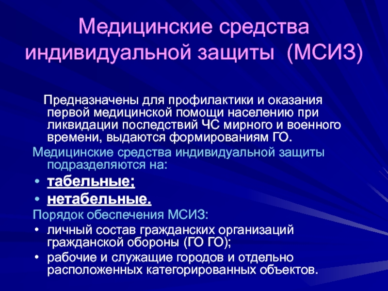 Средства индивидуальной защиты и оказания помощи