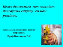 Қоғам денсаулығы мен қоғамдық денсаулық сақтау ғылым ретінде.
Қоғамдық