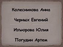 Колесникова Анна Черных Евгений Изъюрова Юлия Погудин Артем