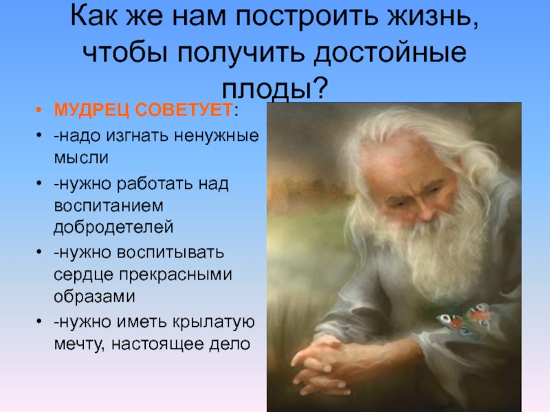 Достойный получить. Мудрец советует. Воспитание добродетелей. Мудрец сказал воспитывать надо. Какой может быть настоящая мечта.