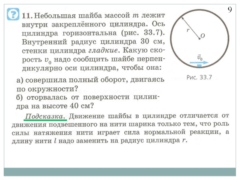 На нити в вертикальной плоскости. Неравномерное движение по окружности в вертикальной плоскости. Движение по окружности в вертикальной плоскости. Движение тела по окружности в вертикальной плоскости. Движение по окружности в вертикальной плоскости физика.