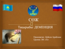 СӨЖ
Тақырыбы: ДЕМЕНЦИЯ
Орындаған: Дүйсен Арайлым
Группа: 301 А