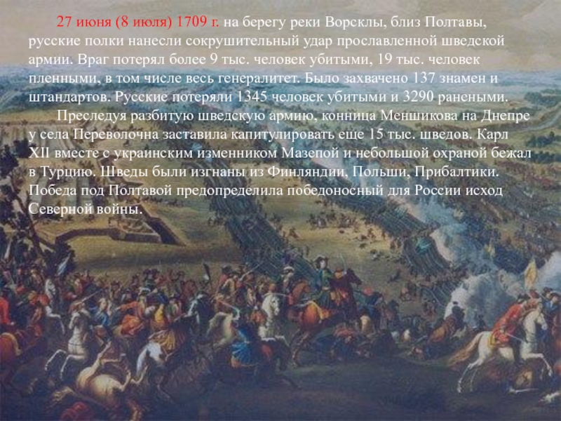 Битва 27 июня. Полтавская битва 1709 картина. Победа под Полтавой 1709.