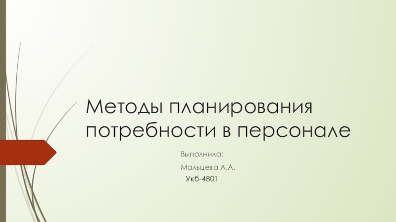 Методы планирования потребности в персонале