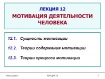 ЛЕКЦИЯ 12 МОТИВАЦИЯ ДЕЯТЕЛЬНОСТИ ЧЕЛОВЕКА