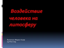 Воздействие человека на литосферу