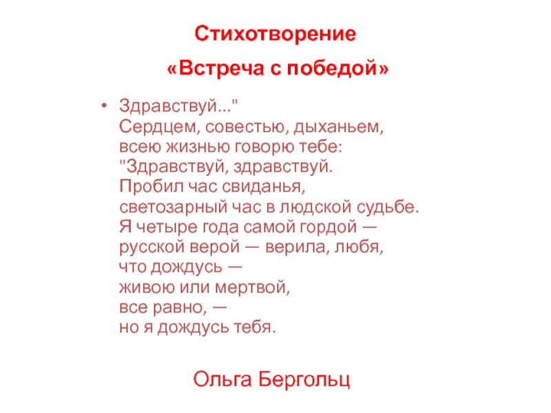 Стихотворение слава. Стихотворение встреча. Стихотворение про совещание. Сердцем совестью дыханьем. Стихи для встречи комиссии.