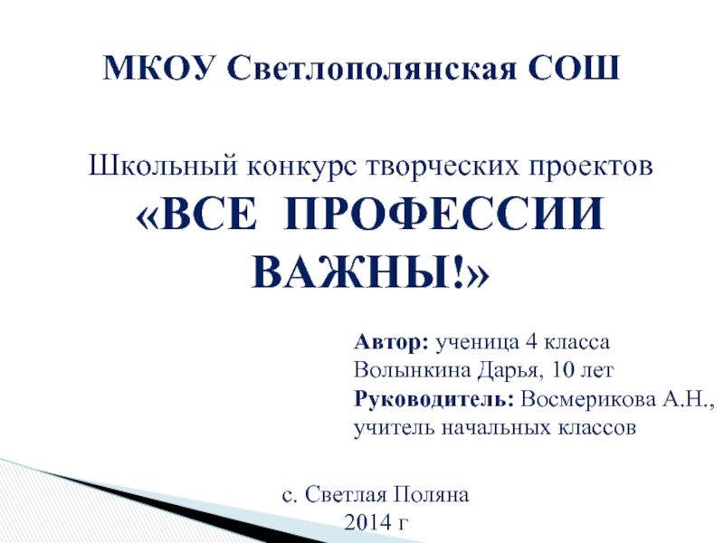 Презентация Творческий проект на тему МКОУ Светлополянская СОШ