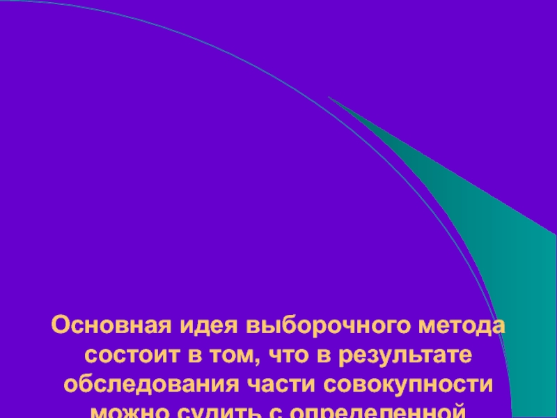 Основная идея выборочного метода состоит в том, что в