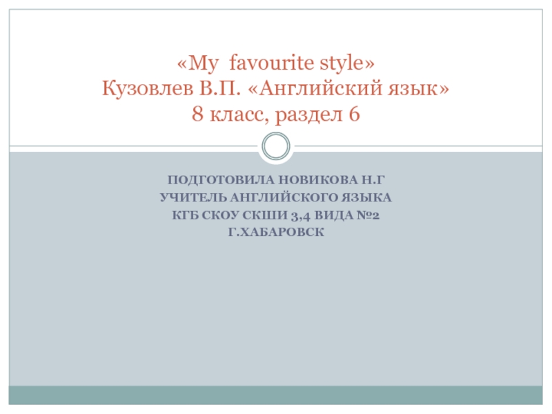 My favourite style 8 класс