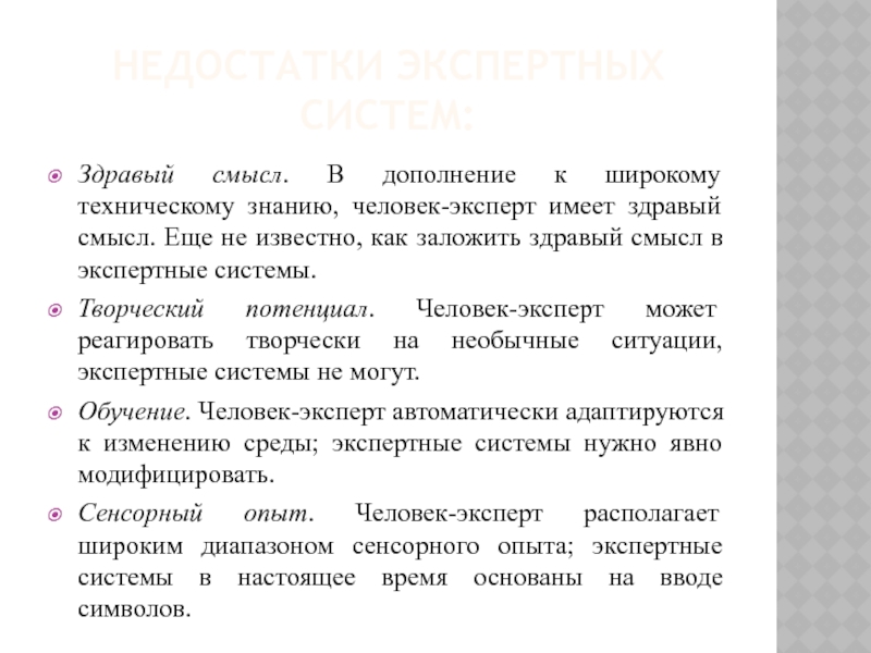 Использовать здравый смысл. Недостатки экспертных систем. Здравый смысл. Характеристики здравого смысла. Здравый смысл примеры.