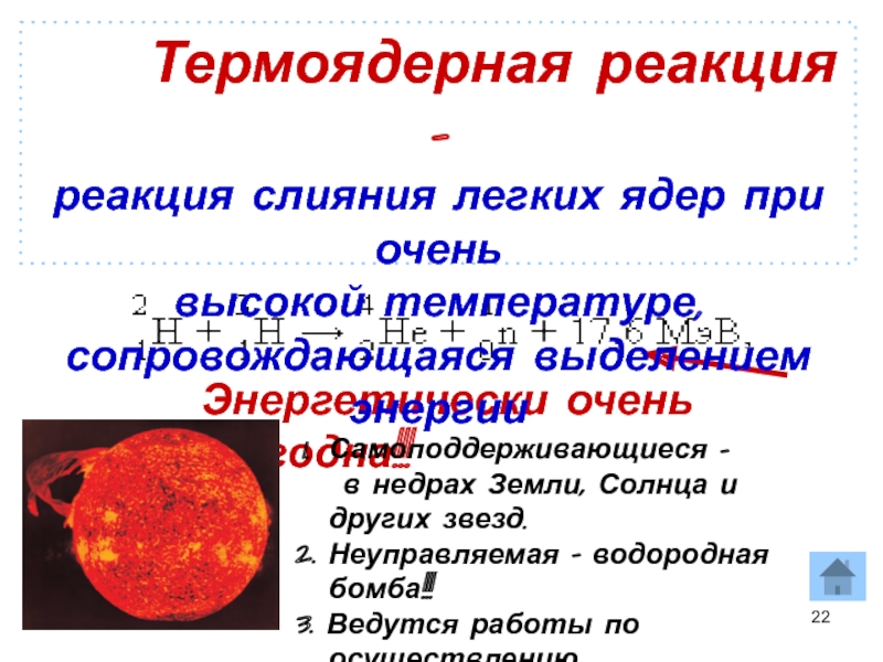 Термоядерные реакции на солнце. Неуправляемые термоядерные реакции. Самоподдерживающаяся термоядерная реакция. Ядерные реакции в недрах солнца.