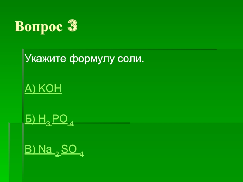 Укажите формулу соли. Укажите формулу основной соли. Бертолетова соль формула. Выход соли формула.