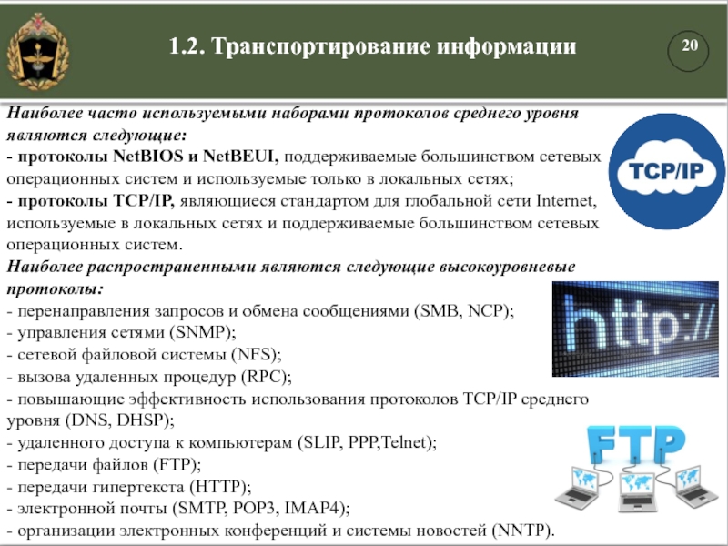 1.2. Транспортирование информацииНаиболее часто используемыми наборами протоколов среднего уровня являются следующие:- протоколы NetBIOS и NetBEUI, поддерживаемые большинством