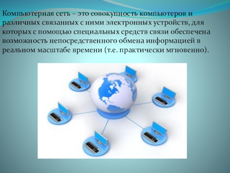 Сетевые технологии сайт. Компьютерная сеть совокупность. Компьютерные сети это совокупность компьютеров. Сетевые технологии обработки и передачи информации. Локальная сеть это совокупность.