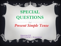 Special Questions in Present Simple (Специальные вопросы в настоящем простом времени)