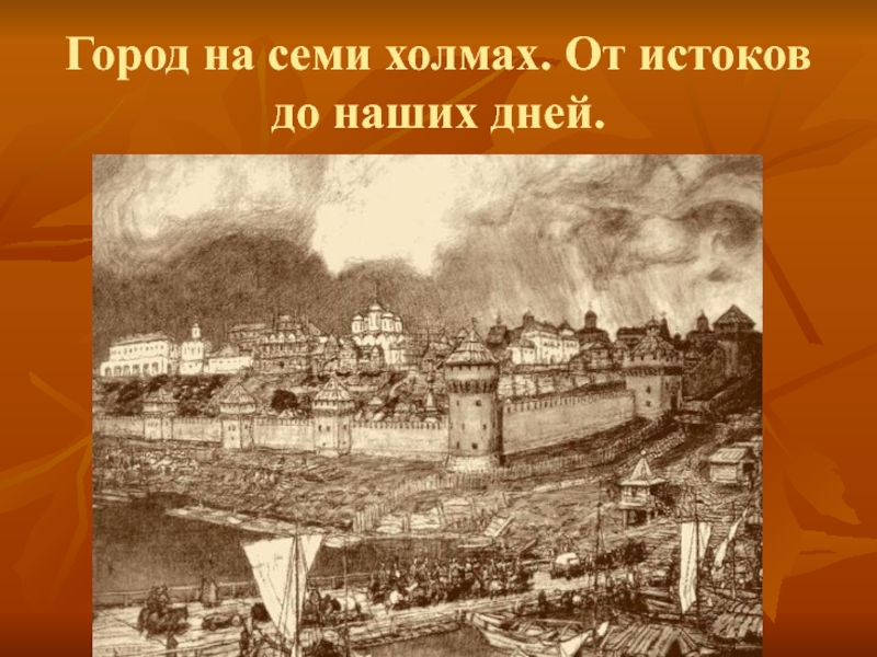 Презентация История Москвы