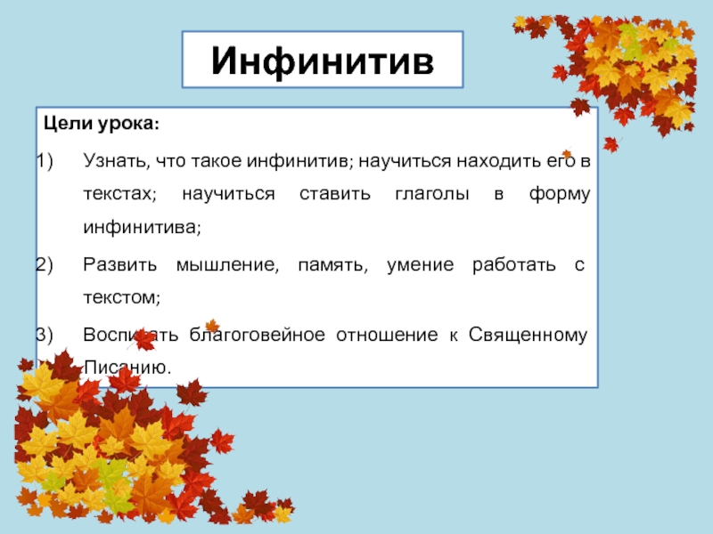 Инфинитив в церковнославянском языке