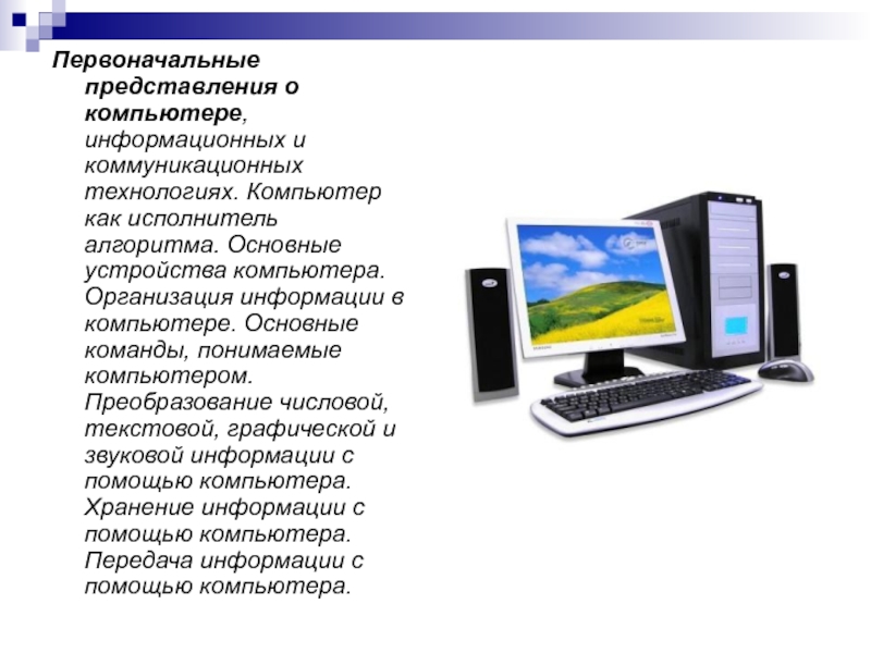 Информатика является. Персональный компьютер Информатика 7 класс босова. Компьютер это в информатике 7 класс. Основные сведения о ПК. Объекты изучаемые на уроках информатики.