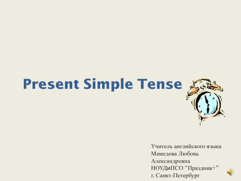 Present Simple Tense 6 класс