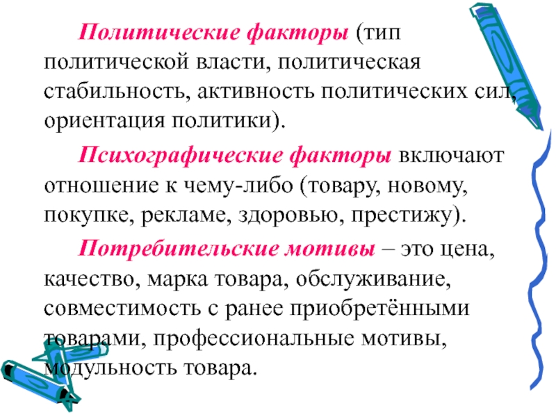 Типы политической ориентации. Факторы политической активности. Психографические факторы. Полит активность.