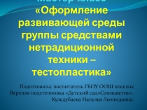 Мастер-класс Оформление развивающей среды группы средствами нетрадиционной техники – тестопластика