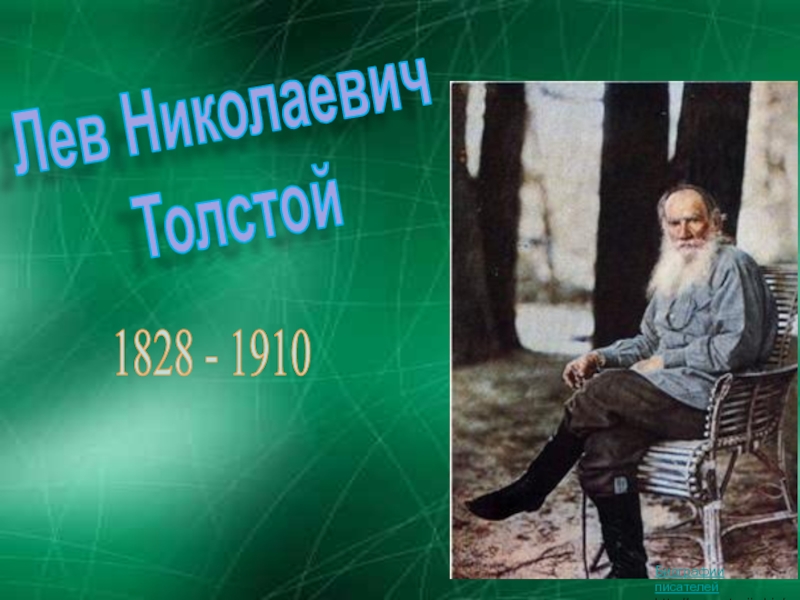 Лев Николаевич Толстой