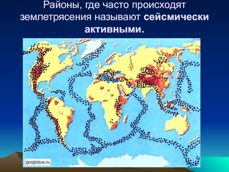 Районы где часто происходят землетрясения