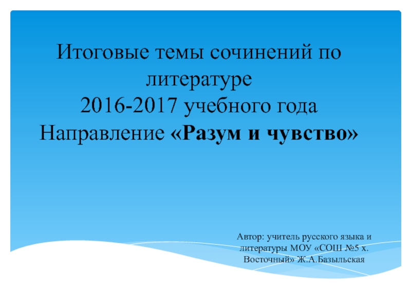 Итоговые темы сочинений по литературе 2016-2017 учебного года