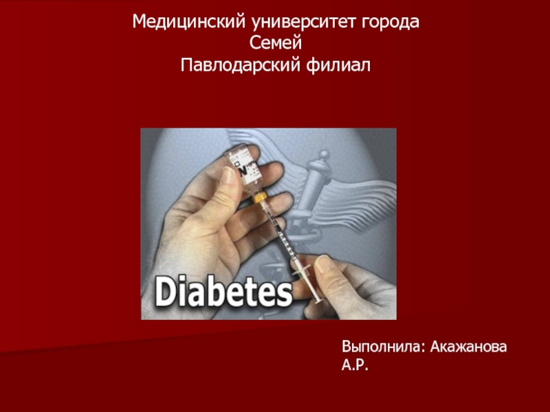 Медицинский университет города Семей
Павлодарский филиал
Выполнила : Акажанова