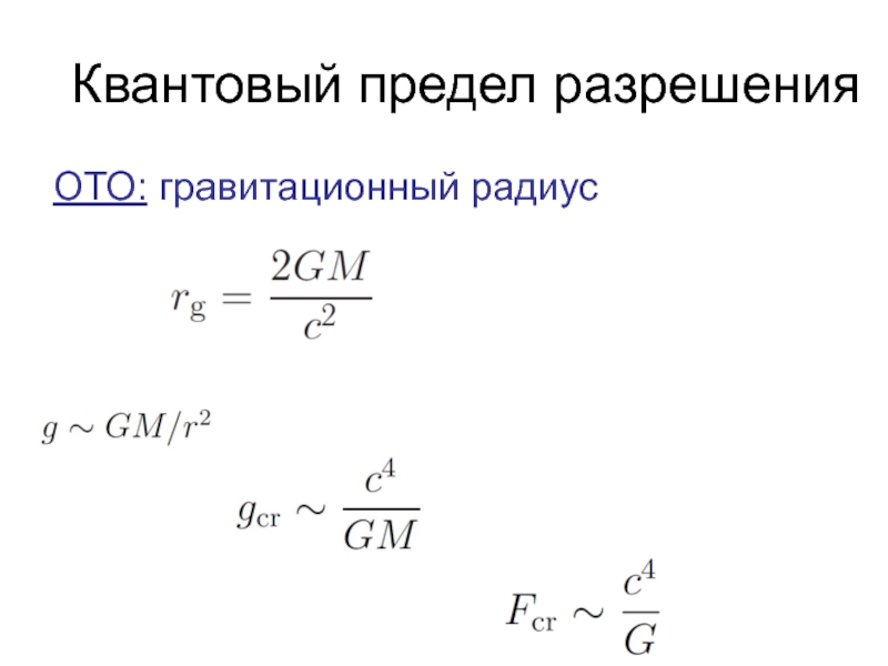 Предел разрешения. Гравитационный радиус. Графитавционный рпапдиувс. Гравитационный радтам. Квантовый предел.